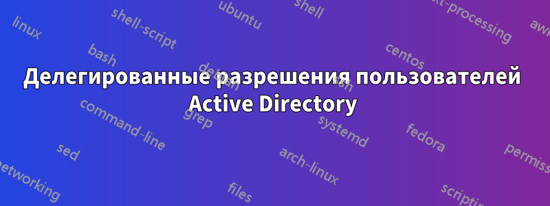 Делегированные разрешения пользователей Active Directory