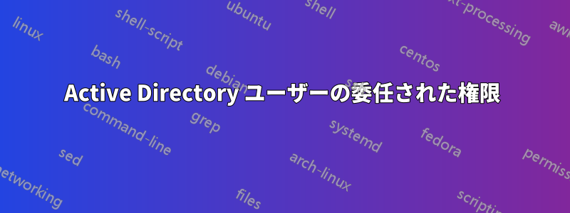 Active Directory ユーザーの委任された権限