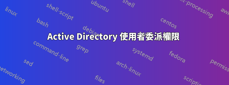 Active Directory 使用者委派權限