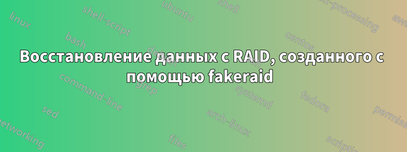 Восстановление данных с RAID, созданного с помощью fakeraid 