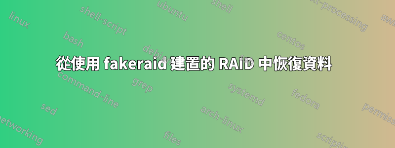 從使用 fakeraid 建置的 RAID 中恢復資料 