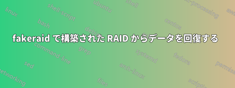 fakeraid で構築された RAID からデータを回復する 