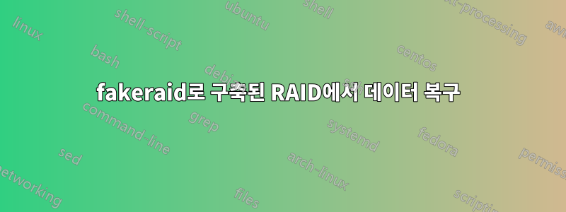 fakeraid로 구축된 RAID에서 데이터 복구 