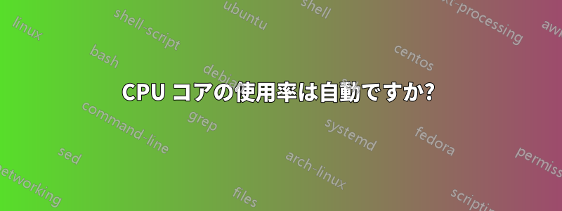 CPU コアの使用率は自動ですか?