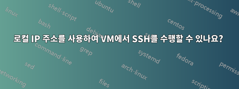 로컬 IP 주소를 사용하여 VM에서 SSH를 수행할 수 있나요?