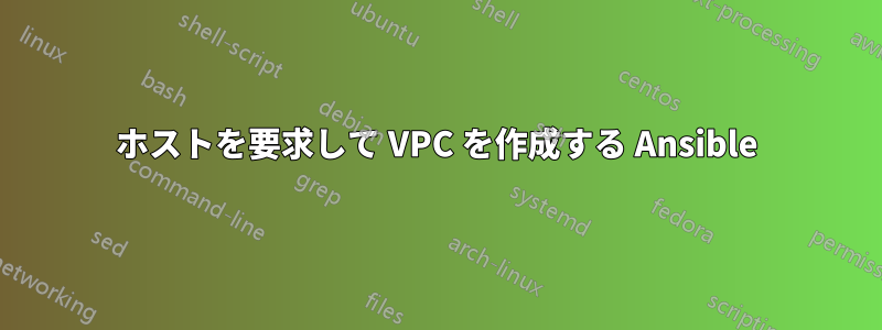 ホストを要求して VPC を作成する Ansible