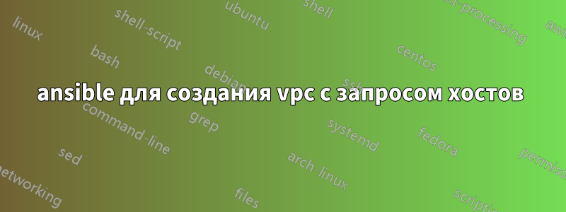 ansible для создания vpc с запросом хостов