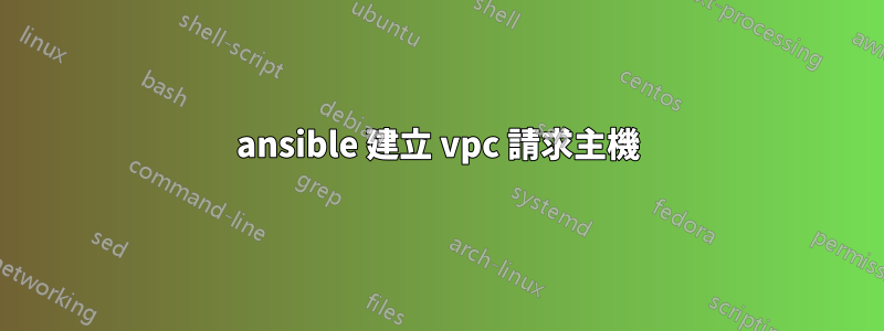 ansible 建立 vpc 請求主機