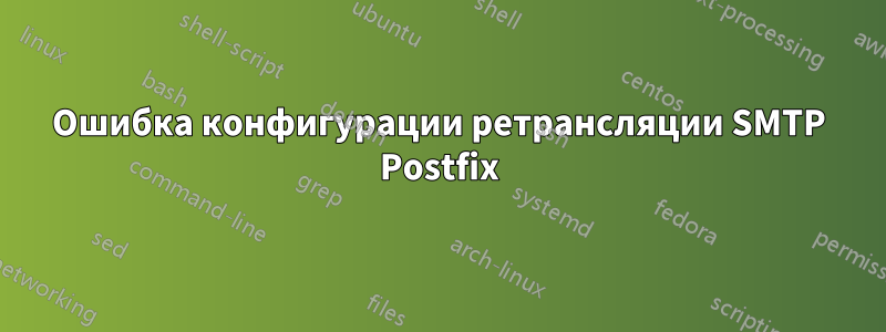 Ошибка конфигурации ретрансляции SMTP Postfix