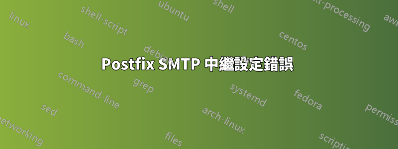 Postfix SMTP 中繼設定錯誤