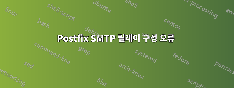 Postfix SMTP 릴레이 구성 오류