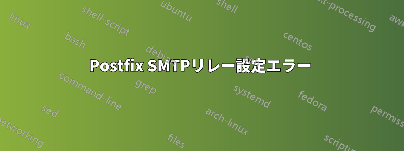 Postfix SMTPリレー設定エラー