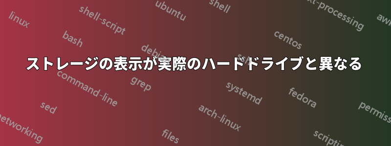 ストレージの表示が実際のハードドライブと異なる