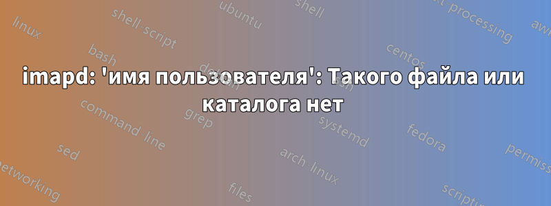 imapd: 'имя пользователя': Такого файла или каталога нет