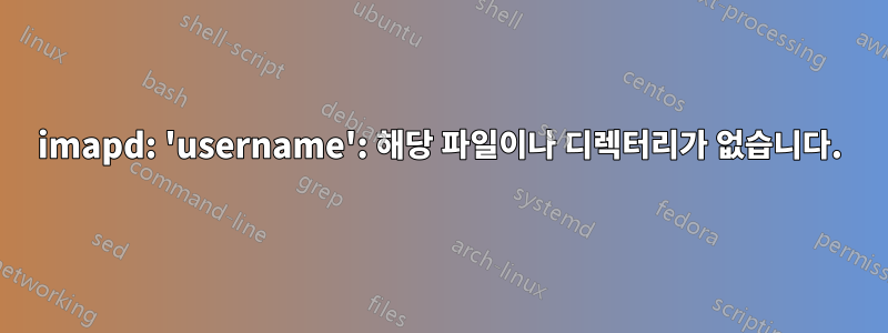 imapd: 'username': 해당 파일이나 디렉터리가 없습니다.