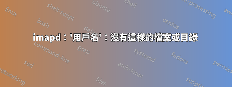 imapd：'用戶名'：沒有這樣的檔案或目錄