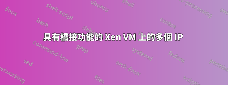 具有橋接功能的 Xen VM 上的多個 IP