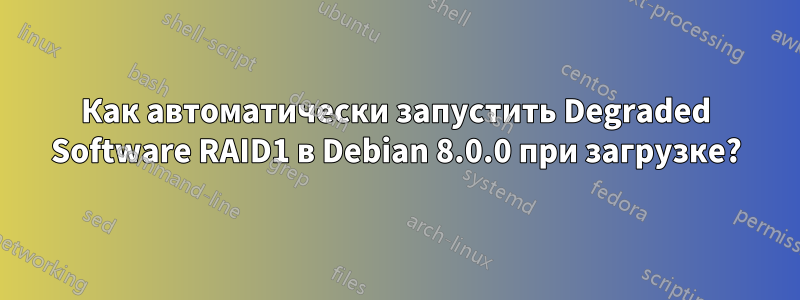 Как автоматически запустить Degraded Software RAID1 в Debian 8.0.0 при загрузке?