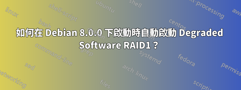 如何在 Debian 8.0.0 下啟動時自動啟動 Degraded Software RAID1？