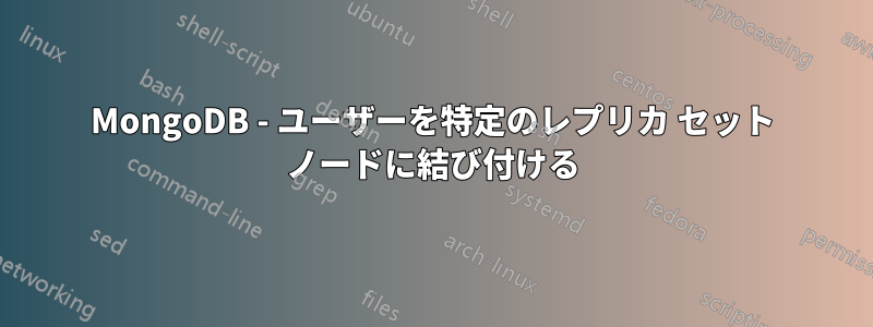 MongoDB - ユーザーを特定のレプリカ セット ノードに結び付ける