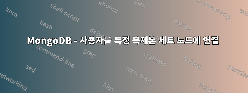 MongoDB - 사용자를 특정 복제본 세트 노드에 연결