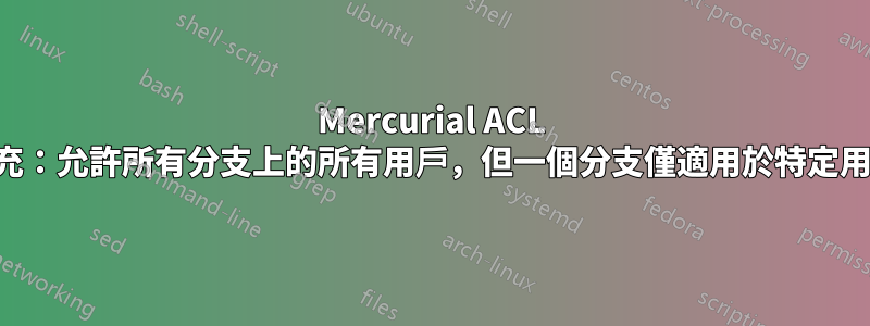 Mercurial ACL 擴充：允許所有分支上的所有用戶，但一個分支僅適用於特定用戶