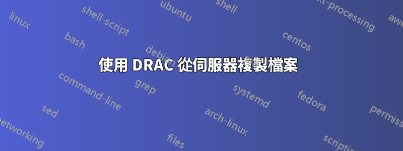 使用 DRAC 從伺服器複製檔案 