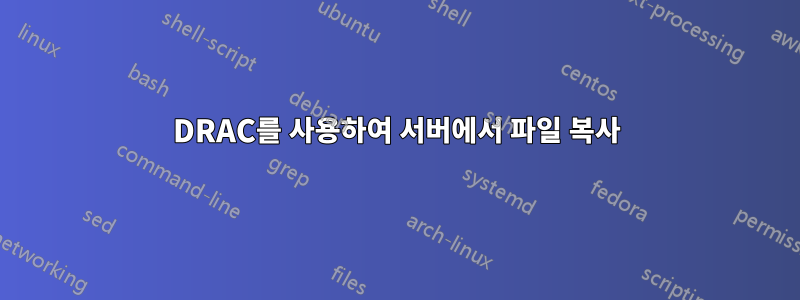 DRAC를 사용하여 서버에서 파일 복사