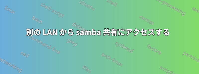 別の LAN から samba 共有にアクセスする 