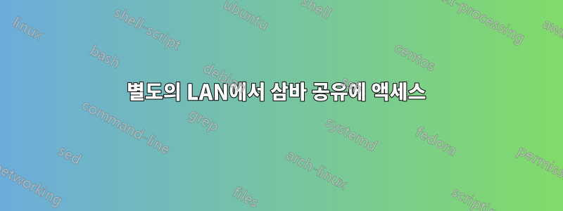 별도의 LAN에서 삼바 공유에 액세스 