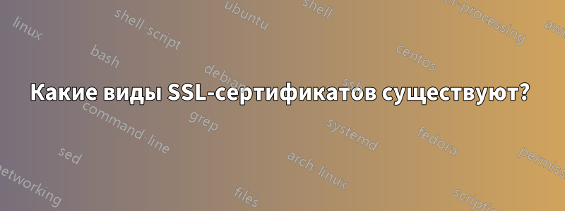 Какие виды SSL-сертификатов существуют?