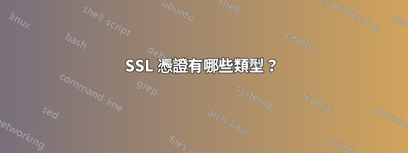 SSL 憑證有哪些類型？