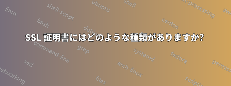 SSL 証明書にはどのような種類がありますか?