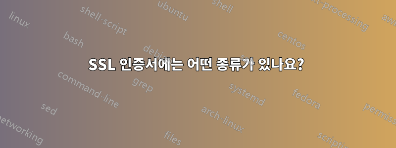 SSL 인증서에는 어떤 종류가 있나요?