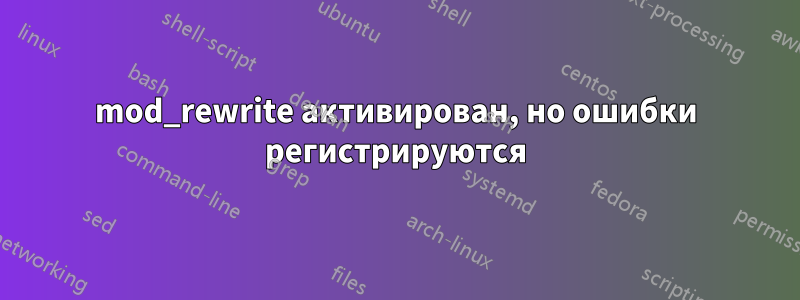 mod_rewrite активирован, но ошибки регистрируются