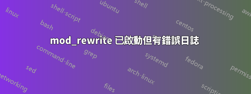 mod_rewrite 已啟動但有錯誤日誌