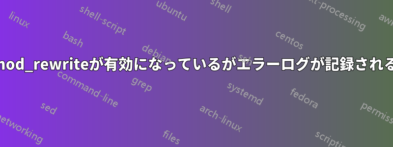 mod_rewriteが有効になっているがエラーログが記録される