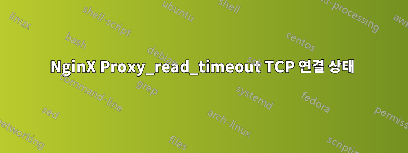 NginX Proxy_read_timeout TCP 연결 상태