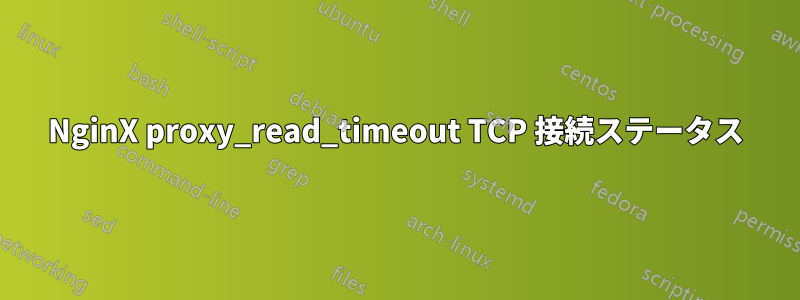 NginX proxy_read_timeout TCP 接続ステータス