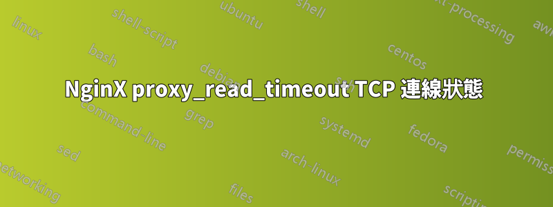 NginX proxy_read_timeout TCP 連線狀態