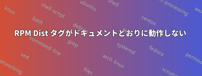 RPM Dist タグがドキュメントどおりに動作しない