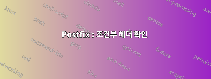 Postfix : 조건부 헤더 확인