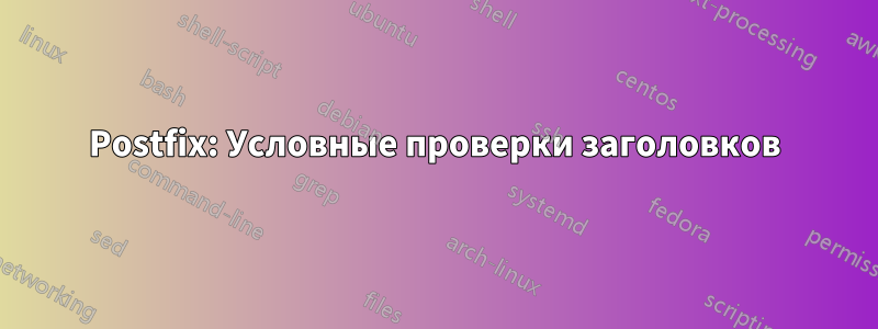 Postfix: Условные проверки заголовков