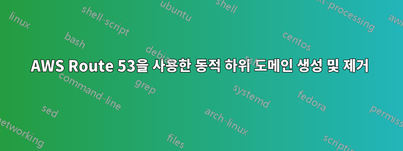 AWS Route 53을 사용한 동적 하위 도메인 생성 및 제거