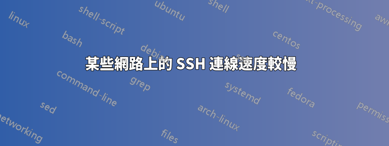 某些網路上的 SSH 連線速度較慢 