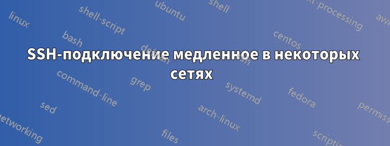 SSH-подключение медленное в некоторых сетях 