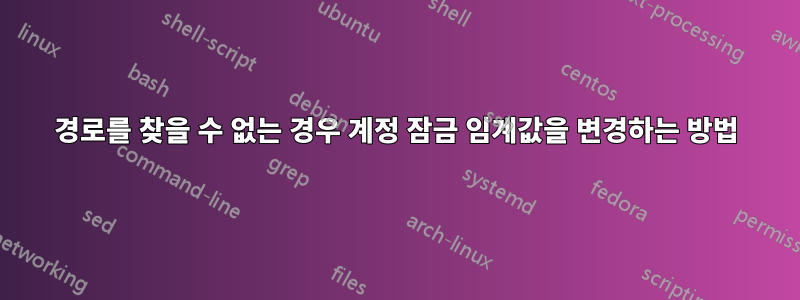 경로를 찾을 수 없는 경우 계정 잠금 임계값을 변경하는 방법