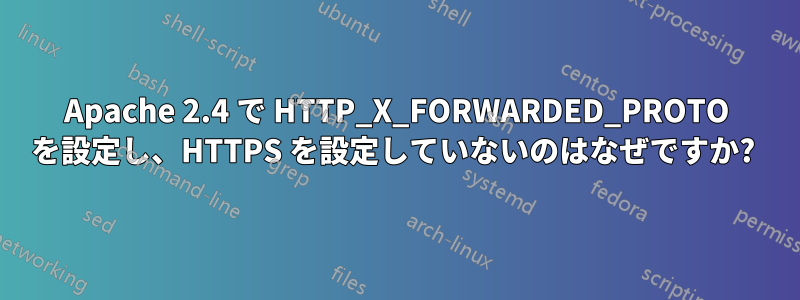 Apache 2.4 で HTTP_X_FORWARDED_PROTO を設定し、HTTPS を設定していないのはなぜですか? 