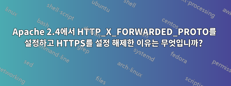 Apache 2.4에서 HTTP_X_FORWARDED_PROTO를 설정하고 HTTPS를 설정 해제한 이유는 무엇입니까? 