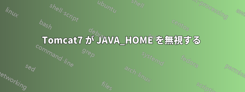 Tomcat7 が JAVA_HOME を無視する